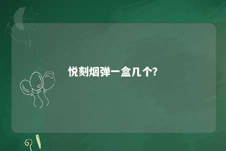 悦刻烟弹一盒几个？ 